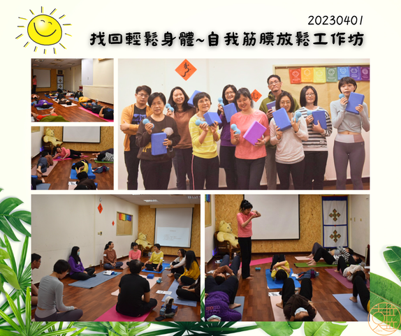 筋膜放鬆工作坊學員回饋