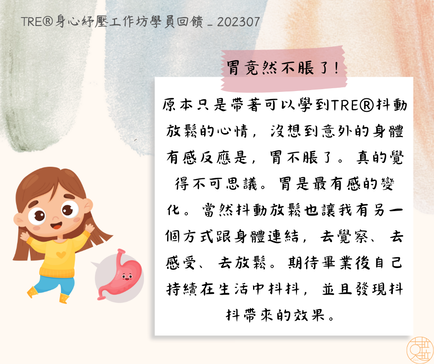 TRE 壓力釋放運動