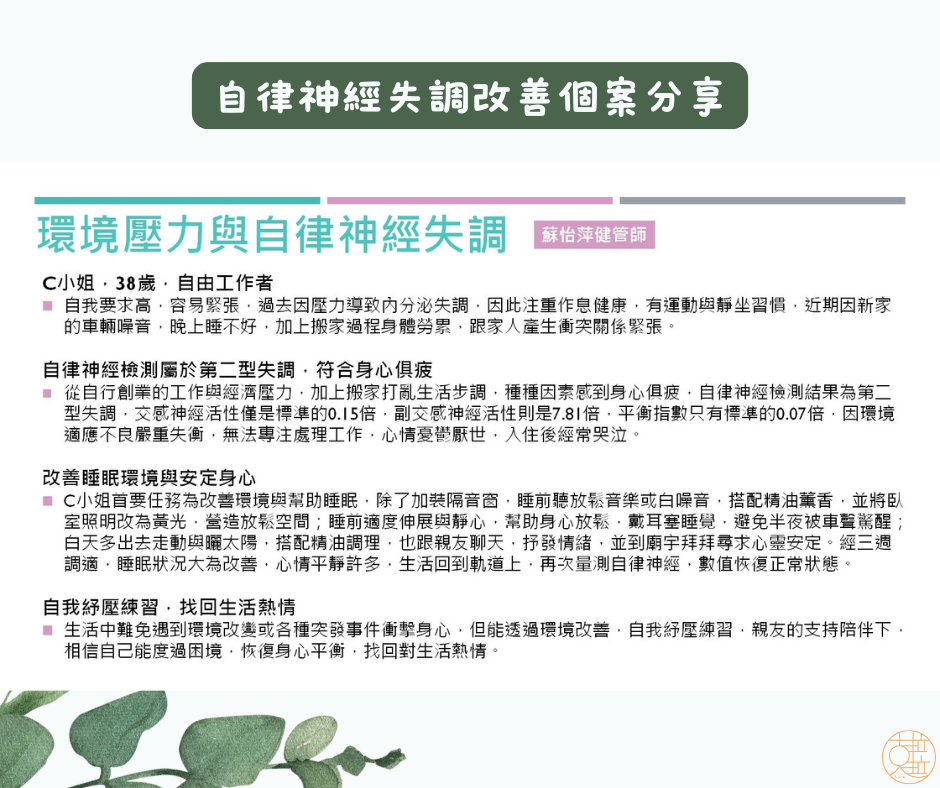 自律神經照護諮詢案例分享